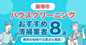 飯塚市のハウスクリーニング業者おすすめ8選！（エアコン・キッチン・レンジフーズ・浴室）料金相場や選び方のポイントを徹底解説