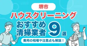 堺市のハウスクリーニング（エアコン・キッチン・レンジフーズ・浴室）業者おすすめ9選！料金相場や選び方のポイントを徹底解説