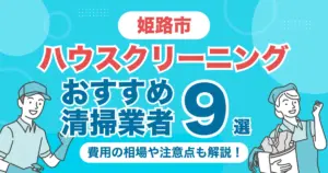 姫路市のハウスクリーニング（エアコン・キッチン・レンジフーズ・浴室）業者おすすめ9選！料金相場や選び方のポイントを徹底解説