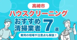 高崎市のハウスクリーニング（エアコン・キッチン・レンジフーズ・浴室）業者おすすめ9選！料金相場や選び方のポイントを徹底解説