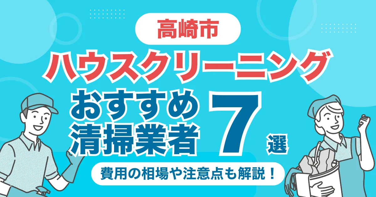 高崎市のハウスクリーニング（エアコン・キッチン・レンジフーズ・浴室）業者おすすめ9選！料金相場や選び方のポイントを徹底解説