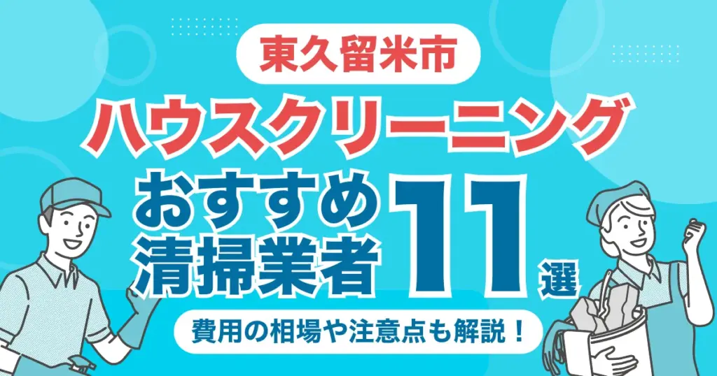 東久留米市のハウスクリーニング業者おすすめ11選！（エアコン・キッチン・レンジフーズ・浴室）料金相場や選び方のポイントを徹底解説