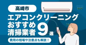 高崎市のエアコンクリーニング業者おすすめ9選！料金相場や選び方も徹底解説！