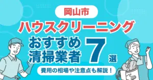岡山市のハウスクリーニング（エアコン・キッチン・レンジフーズ・浴室）業者おすすめ7選！料金相場や選び方のポイントを徹底解説