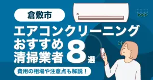 倉敷市のエアコンクリーニング業者おすすめ9選！料金相場や選び方も徹底解説！
