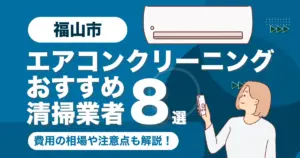 福山市のエアコンクリーニング業者おすすめ8選！料金相場や選び方も徹底解説！