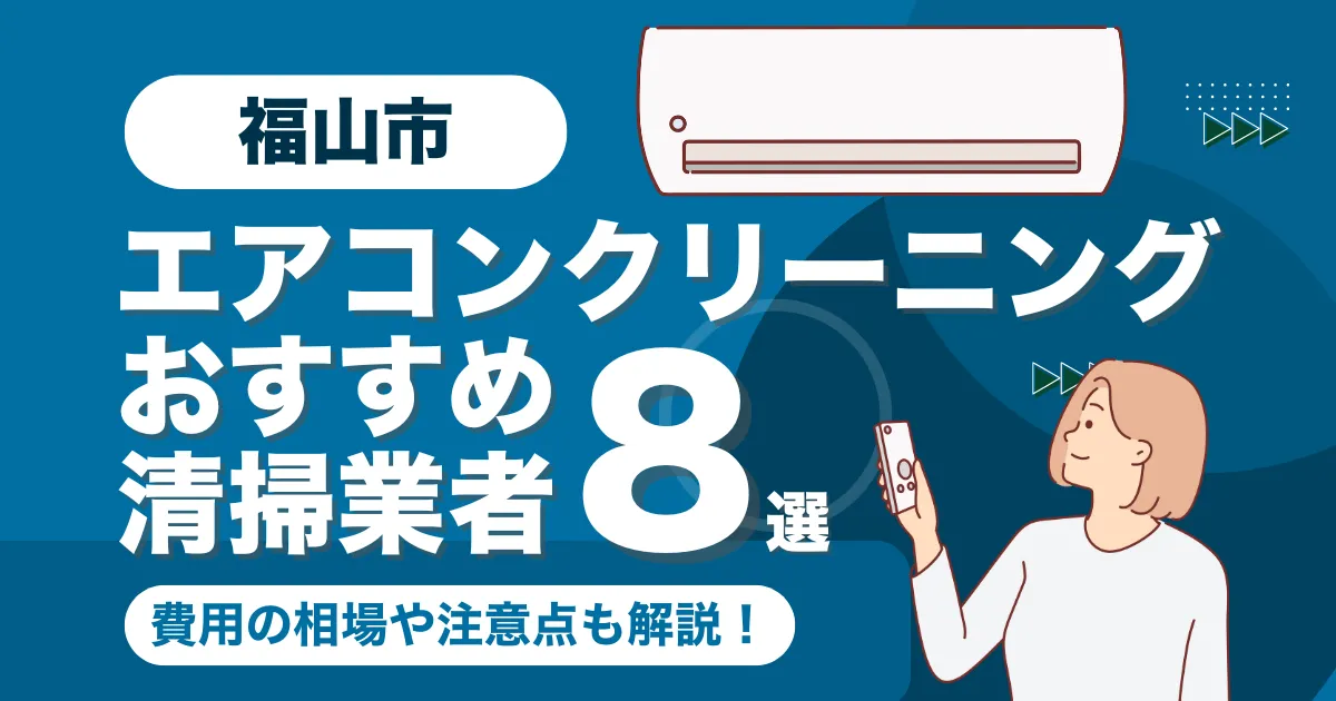 福山市のエアコンクリーニング業者おすすめ8選！料金相場や選び方も徹底解説！