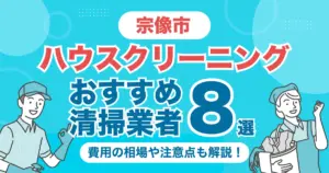 宗像市のハウスクリーニング業者おすすめ8選！（エアコン・キッチン・レンジフーズ・浴室）料金相場や選び方のポイントを徹底解説