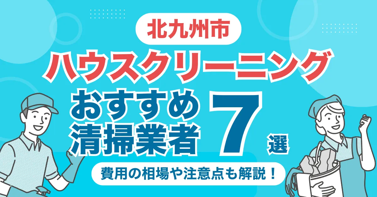 北九州市のハウスクリーニング（エアコン・キッチン・レンジフーズ・浴室）業者おすすめ7選！料金相場や選び方のポイントを徹底解説