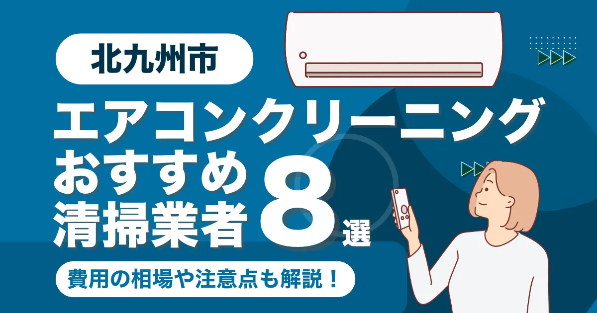 北九州市のエアコンクリーニング業者おすすめ8選！料金相場や選び方も徹底解説！