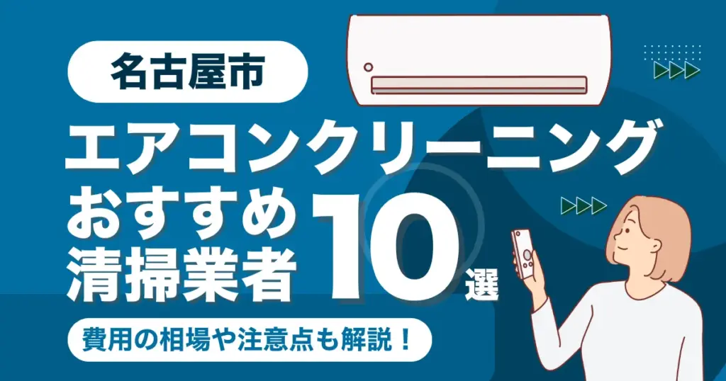 名古屋市のエアコンクリーニング業者おすすめ10選！料金相場や選び方も徹底解説！