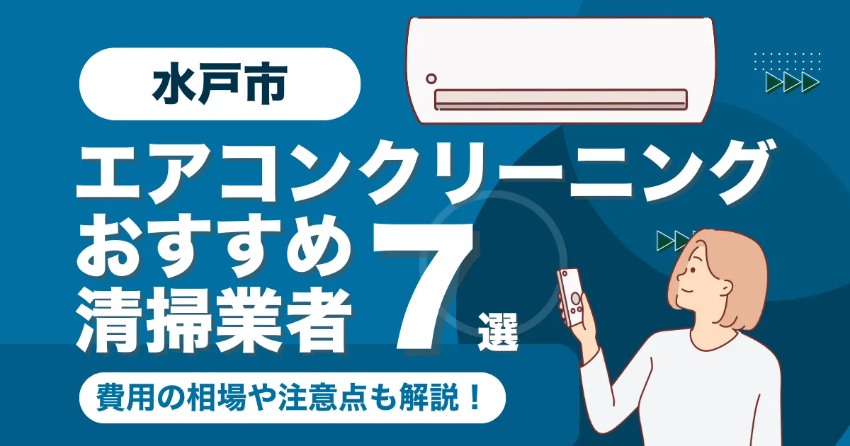 水戸市のエアコンクリーニング業者おすすめ7選！料金相場や選び方も徹底解説！
