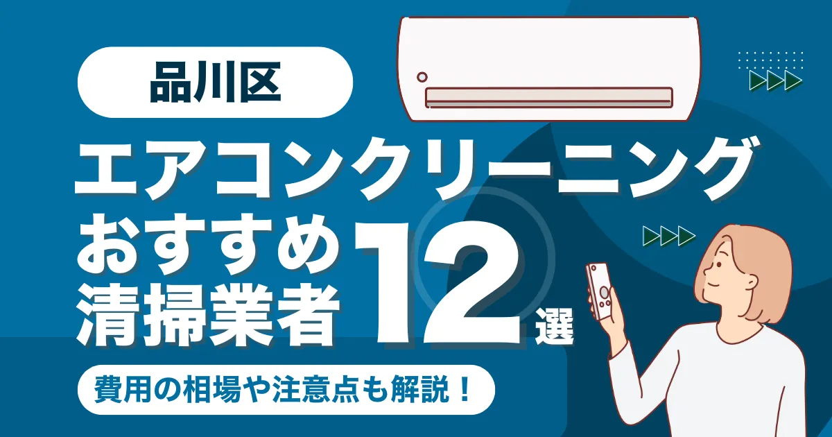 品川区のエアコンクリーニング業者おすすめ12選！料金相場や選び方も徹底解説！
