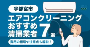 宇都宮市のエアコンクリーニング業者おすすめ7選！料金相場や選び方も徹底解説！