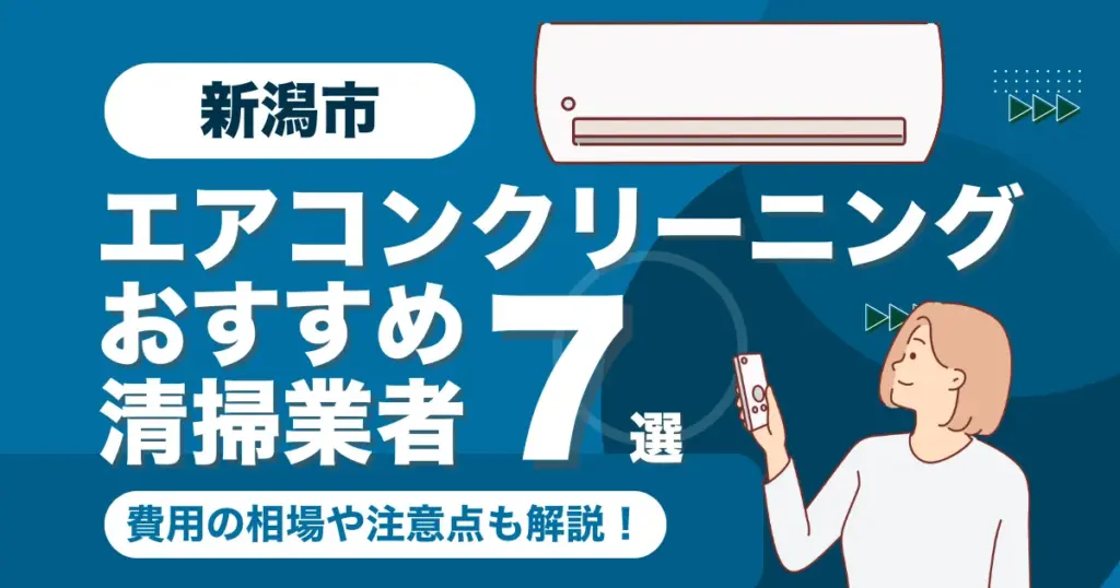 新潟市のエアコンクリーニング業者おすすめ7選！料金相場や選び方も徹底解説！