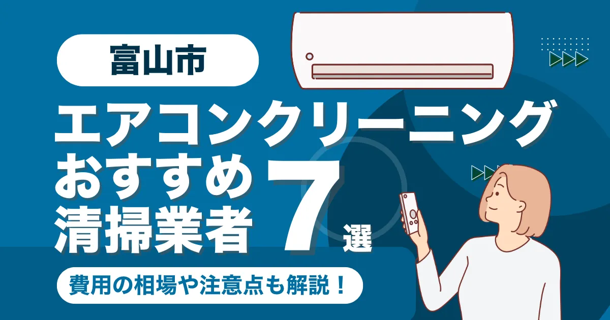 富山市のエアコンクリーニング業者おすすめ7選！料金相場や選び方も徹底解説！