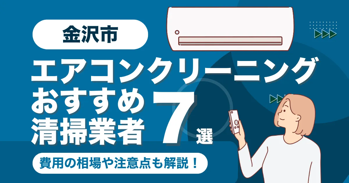 金沢市のエアコンクリーニング業者おすすめ7選！料金相場や選び方も徹底解説！