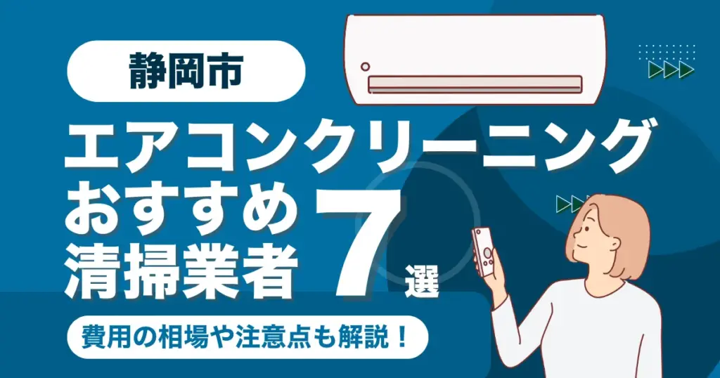静岡市のエアコンクリーニング業者おすすめ7選！料金相場や選び方も徹底解説！