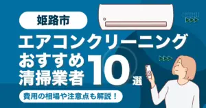 姫路市のエアコンクリーニング業者おすすめ10選！料金相場や選び方も徹底解説！