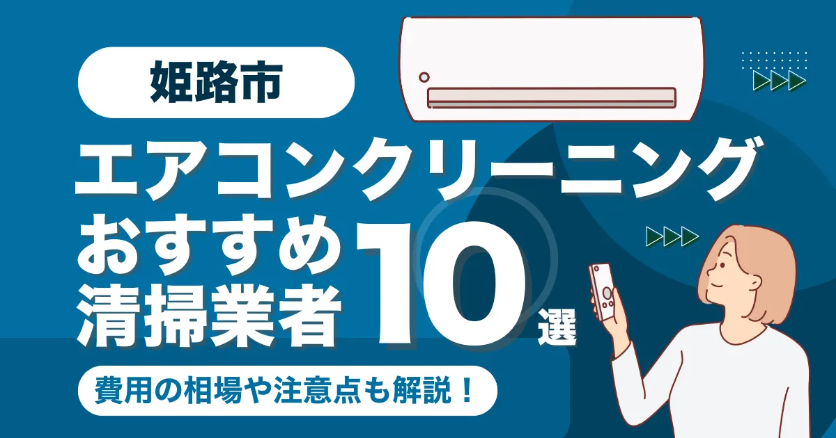 姫路市のエアコンクリーニング業者おすすめ10選！料金相場や選び方も徹底解説！