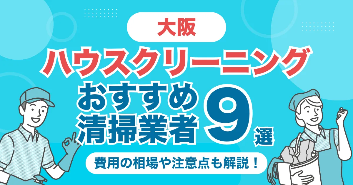 大阪のハウスクリーニング（エアコン・キッチン・レンジフーズ・浴室）業者おすすめ9選！料金相場や選び方のポイントを徹底解説