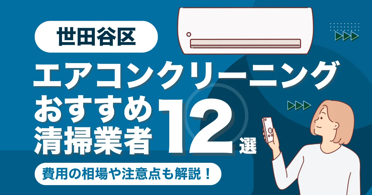 世田谷区のエアコンクリーニング業者おすすめ12選！料金相場や選び方も徹底解説！