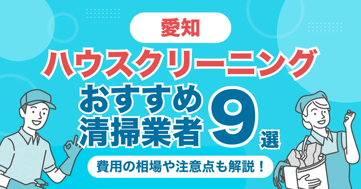 愛知のハウスクリーニング（エアコン・キッチン・レンジフーズ・浴室）業者おすすめ10選！料金相場や選び方のポイントを徹底解説
