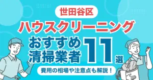 世田谷区のハウスクリーニング（エアコン・キッチン・レンジフーズ・浴室）業者おすすめ11選！料金相場や選び方のポイントを徹底解説