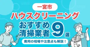一宮市のハウスクリーニング業者おすすめ9選！（エアコン・キッチン・レンジフーズ・浴室）料金相場や選び方のポイントを徹底解説