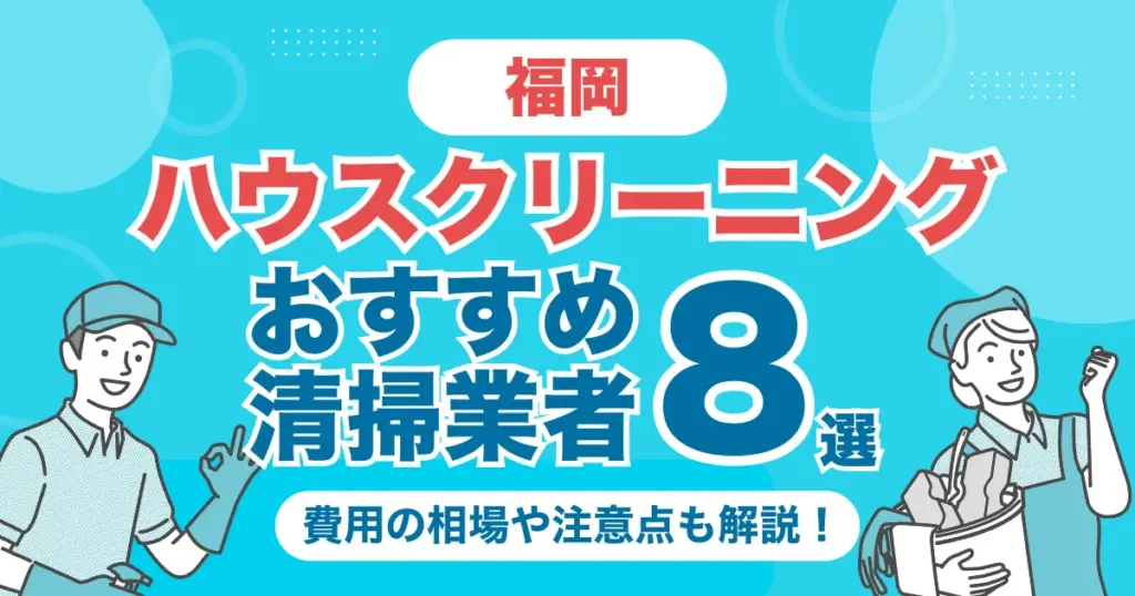 福岡のハウスクリーニング（エアコン・キッチン・レンジフーズ・浴室）業者おすすめ8選！料金相場や選び方のポイントを徹底解説