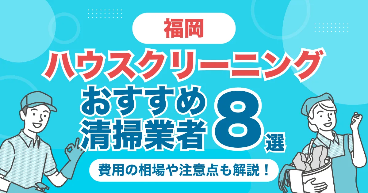 福岡のハウスクリーニング（エアコン・キッチン・レンジフーズ・浴室）業者おすすめ8選！料金相場や選び方のポイントを徹底解説