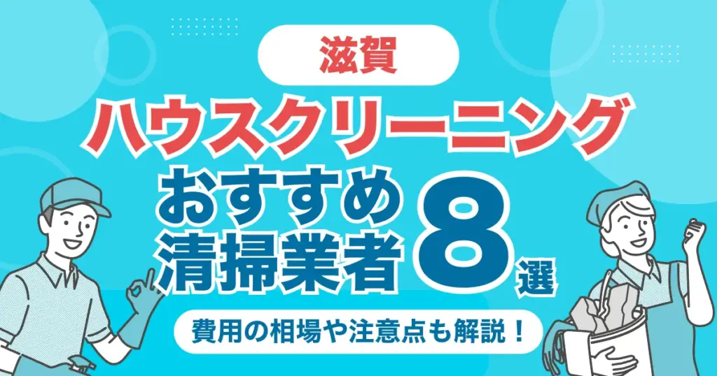 滋賀のハウスクリーニング（エアコン・キッチン・レンジフーズ・浴室）業者おすすめ8選！料金相場や選び方のポイントを徹底解説