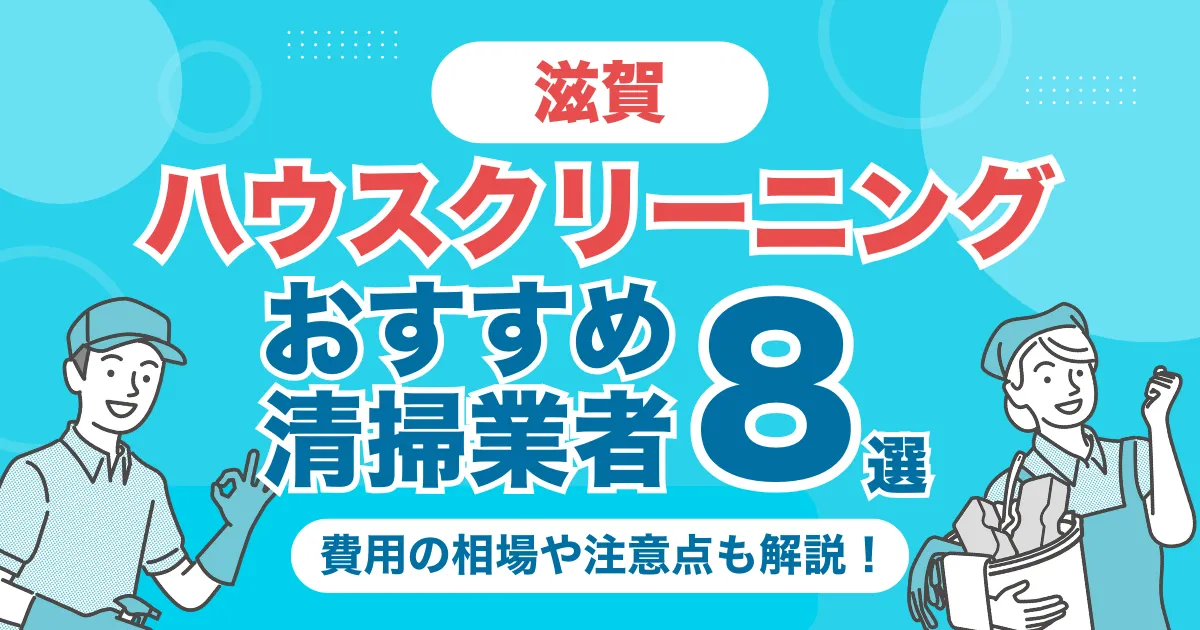滋賀のハウスクリーニング（エアコン・キッチン・レンジフーズ・浴室）業者おすすめ8選！料金相場や選び方のポイントを徹底解説