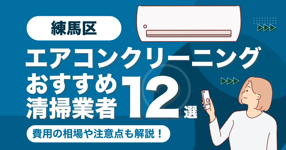 練馬区のエアコンクリーニング業者おすすめ12選！料金相場や選び方も徹底解説！