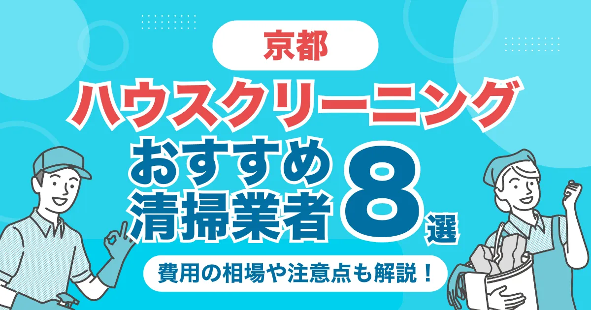 京都のハウスクリーニング（エアコン・キッチン・レンジフーズ・浴室）業者おすすめ8選！料金相場や選び方のポイントを徹底解説