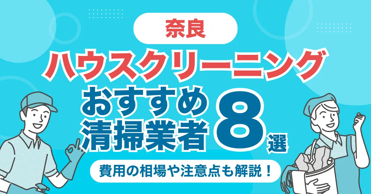 奈良のハウスクリーニング（エアコン・キッチン・レンジフーズ・浴室）業者おすすめ8選！料金相場や選び方のポイントを徹底解説