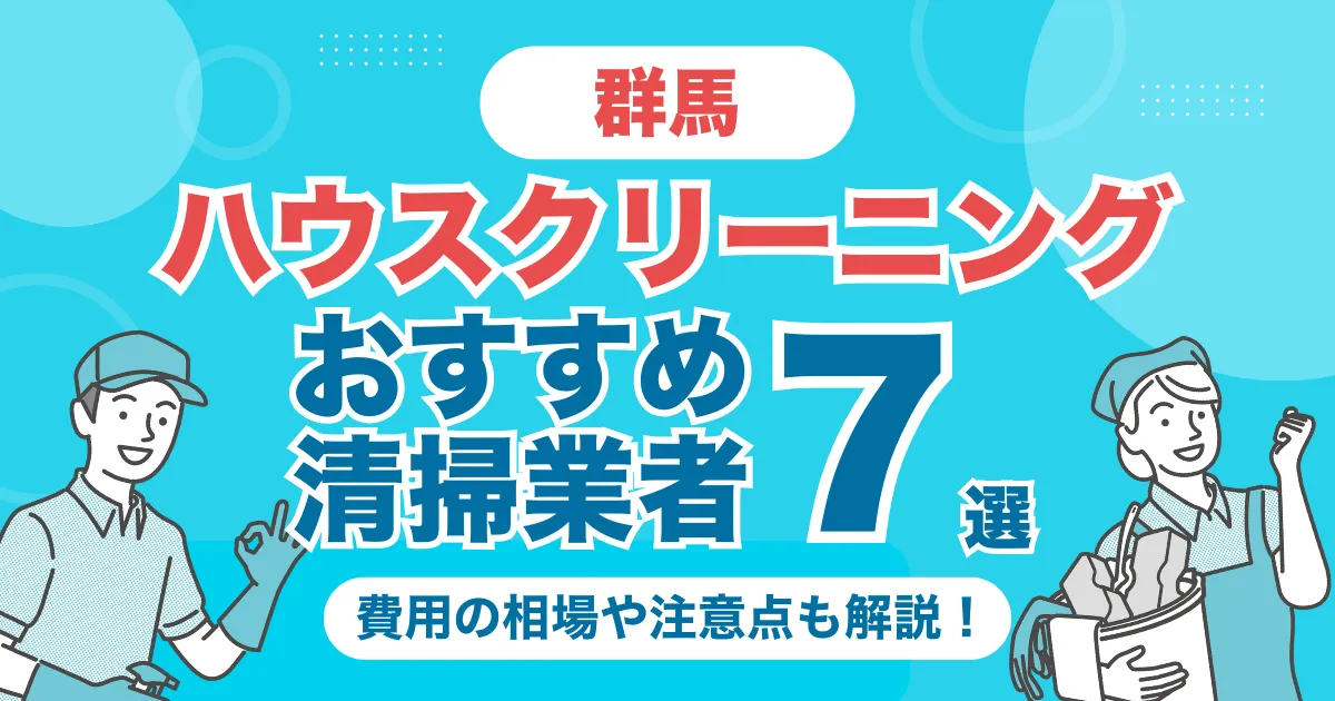 群馬のハウスクリーニング（エアコン・キッチン・レンジフーズ・浴室）業者おすすめ7選！料金相場や選び方のポイントを徹底解説