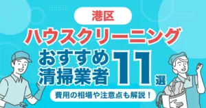 港区のハウスクリーニング（エアコン・キッチン・レンジフーズ・浴室）業者おすすめ11選！料金相場や選び方のポイントを徹底解説