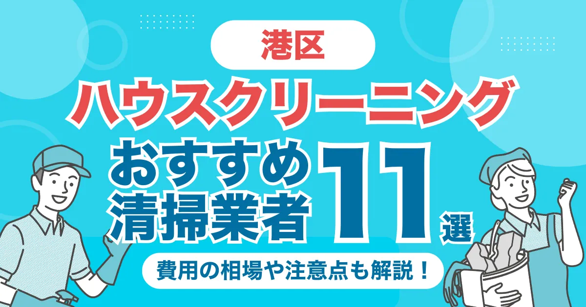 港区のハウスクリーニング（エアコン・キッチン・レンジフーズ・浴室）業者おすすめ11選！料金相場や選び方のポイントを徹底解説