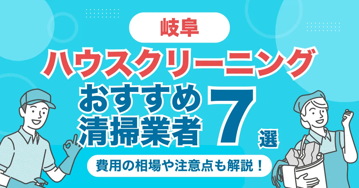岐阜のハウスクリーニング（エアコン・キッチン・レンジフーズ・浴室）業者おすすめ7選！料金相場や選び方のポイントを徹底解説