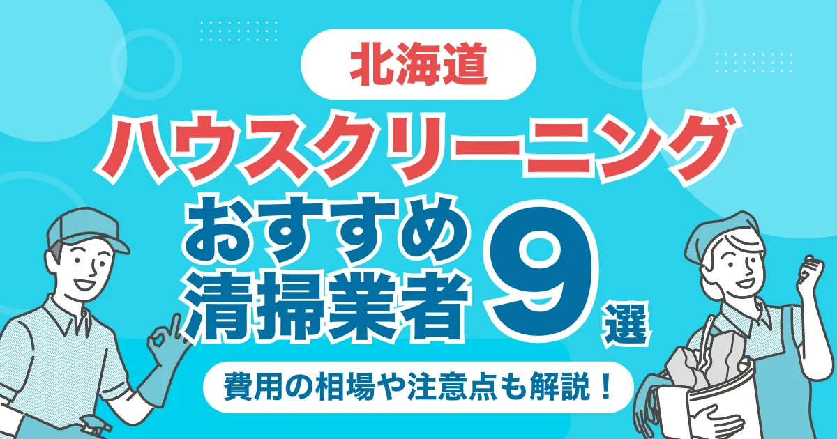 北海道のハウスクリーニング業者おすすめ9選！（エアコン・キッチン・レンジフーズ・浴室）料金相場や選び方のポイントを徹底解説