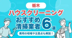 栃木のハウスクリーニング（エアコン・キッチン・レンジフーズ・浴室）業者おすすめ6選！料金相場や選び方のポイントを徹底解説