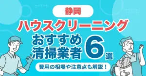 静岡のハウスクリーニング（エアコン・キッチン・レンジフーズ・浴室）業者おすすめ6選！料金相場や選び方のポイントを徹底解説