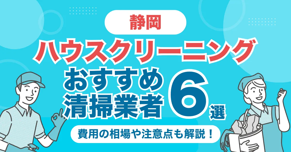 静岡のハウスクリーニング（エアコン・キッチン・レンジフーズ・浴室）業者おすすめ6選！料金相場や選び方のポイントを徹底解説