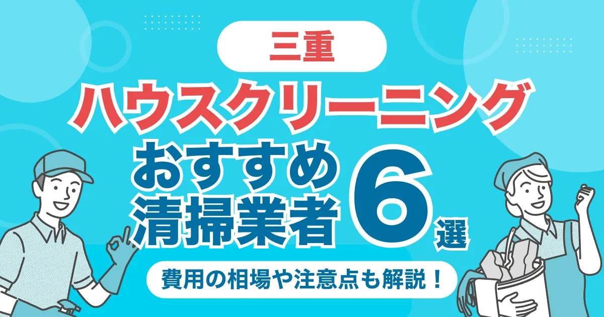三重のハウスクリーニング（エアコン・キッチン・レンジフーズ・浴室）業者おすすめ6選！料金相場や選び方のポイントを徹底解説
