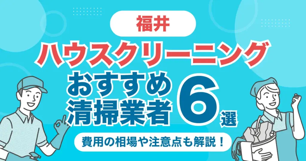 福井のハウスクリーニング（エアコン・キッチン・レンジフーズ・浴室）業者おすすめ6選！料金相場や選び方のポイントを徹底解説