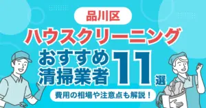 品川区のハウスクリーニング（エアコン・キッチン・レンジフーズ・浴室）業者おすすめ11選！料金相場や選び方のポイントを徹底解説