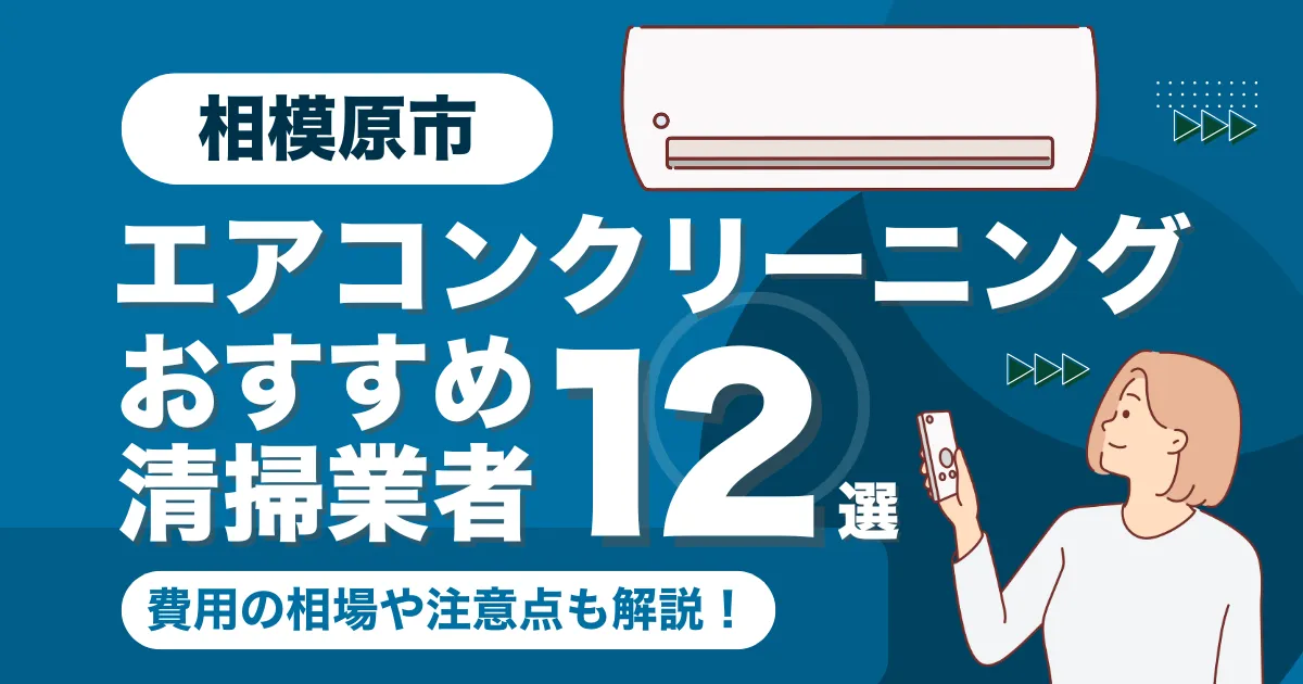 相模原市のエアコンクリーニング業者おすすめ12選！料金相場や選び方も徹底解説！