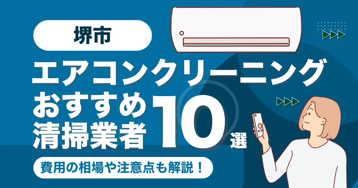 堺市のエアコンクリーニング業者おすすめ10選！料金相場や選び方も徹底解説！