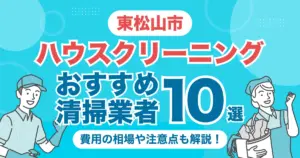 東松山市のハウスクリーニング業者おすすめ10選！（エアコン・キッチン・レンジフーズ・浴室）料金相場や選び方を解説